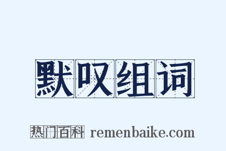 默叹组词是什么意思的图片